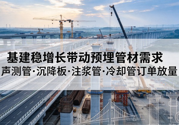 莲池基建稳增长带动预埋监测管材需求，声测管、沉降板、注浆管订单持续放量