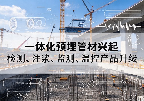 莲池一体化管材产品兴起，声测注浆一体管、多功能预埋管应用增多